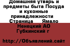 Домашняя утварь и предметы быта Посуда и кухонные принадлежности - Страница 2 . Ямало-Ненецкий АО,Губкинский г.